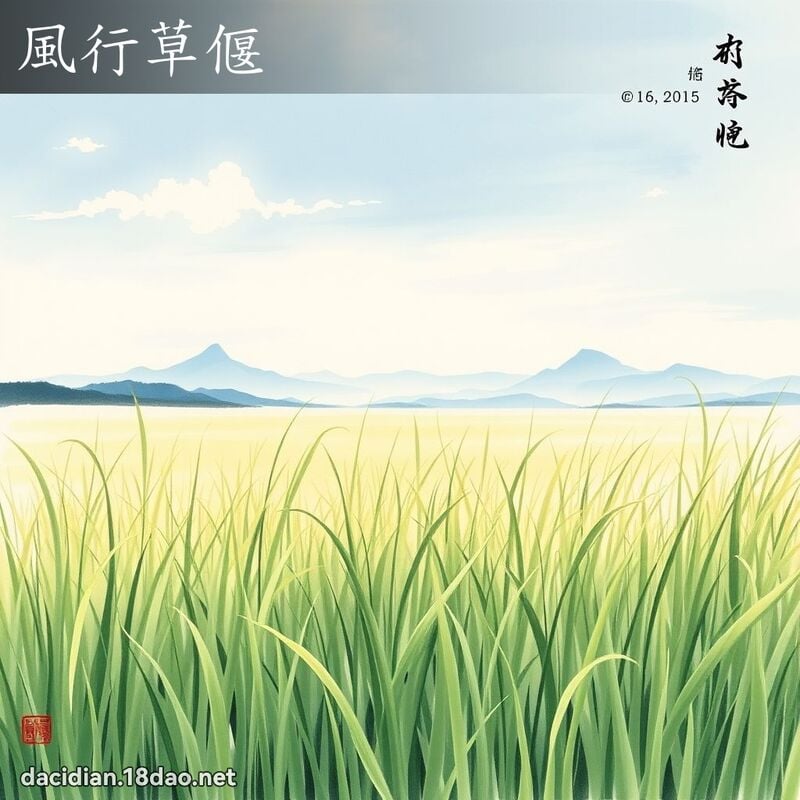 風行草偃 配图