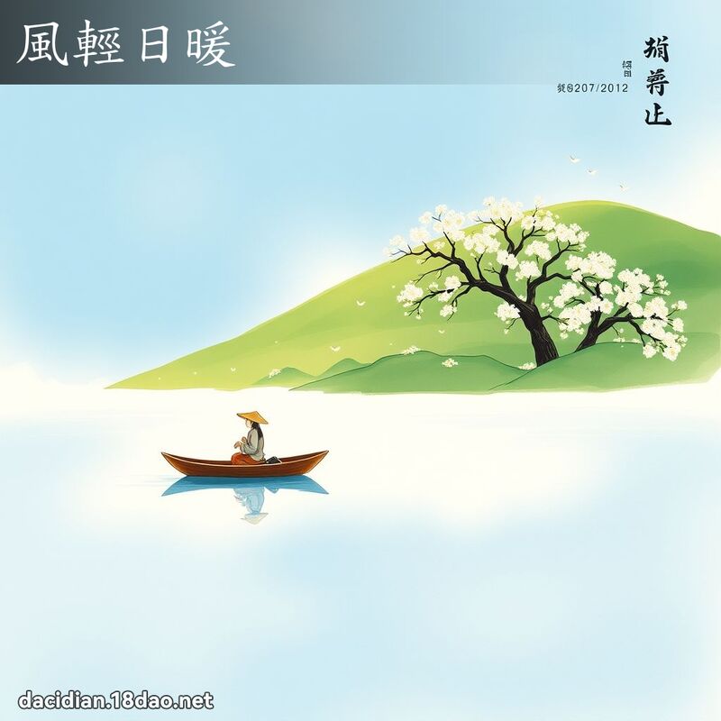 风轻日暖 配图