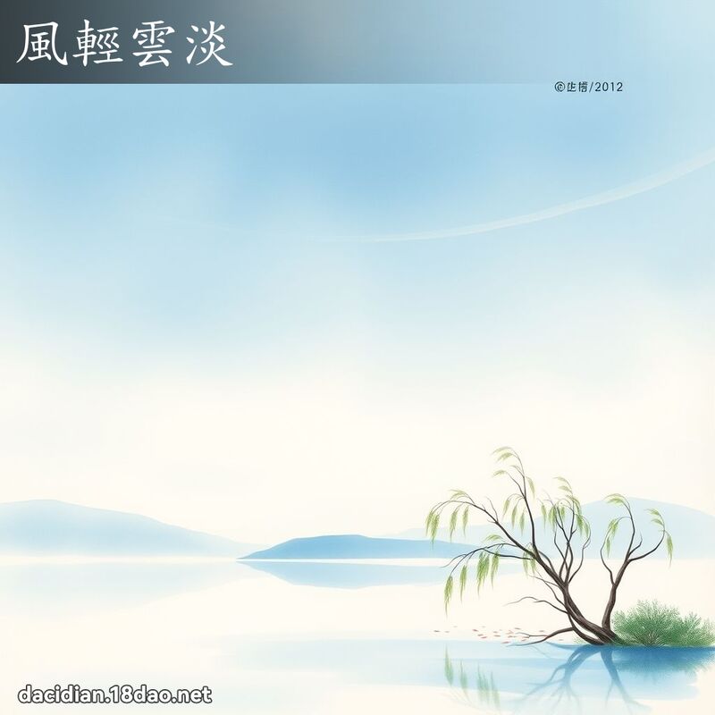 风轻云淡 配图
