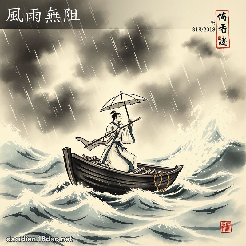 风雨无阻 配图