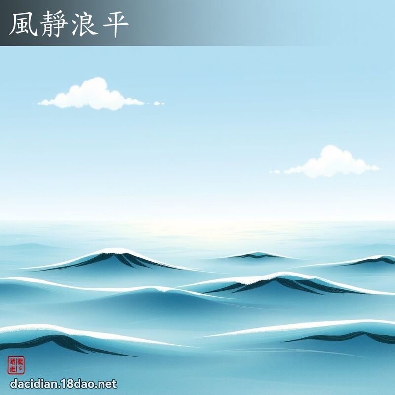 风静浪平 配图