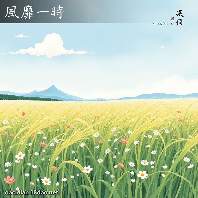 风靡一时 配图