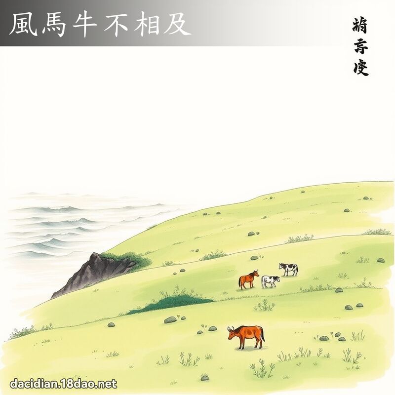 风马牛不相及 配图