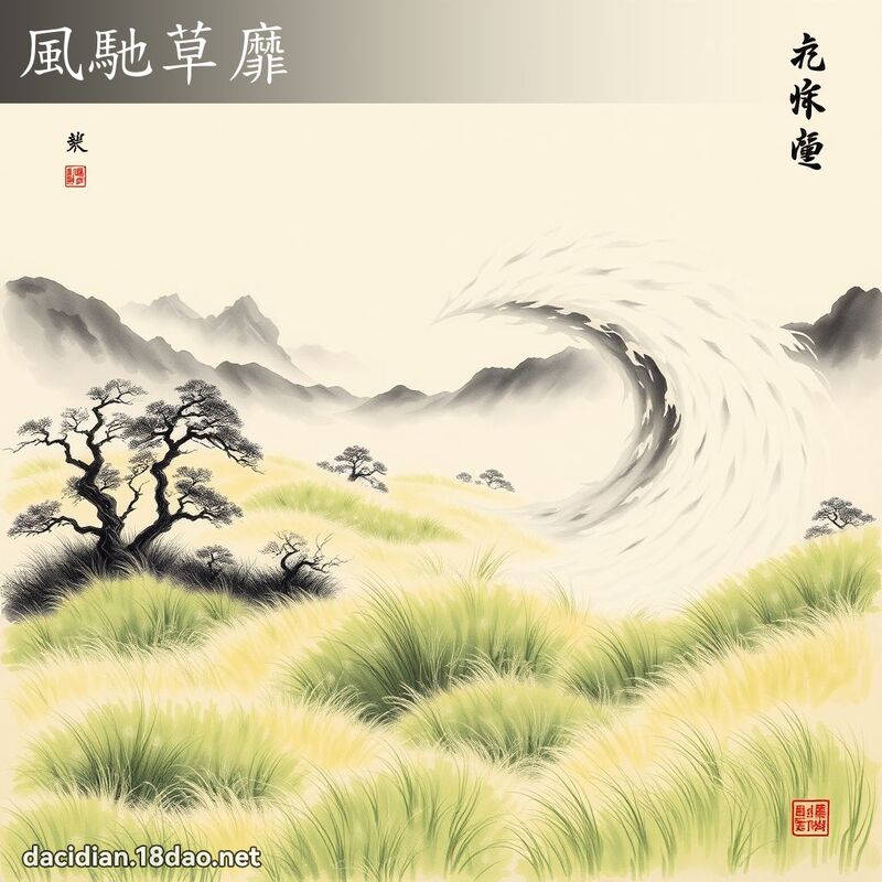 风驰草靡 配图