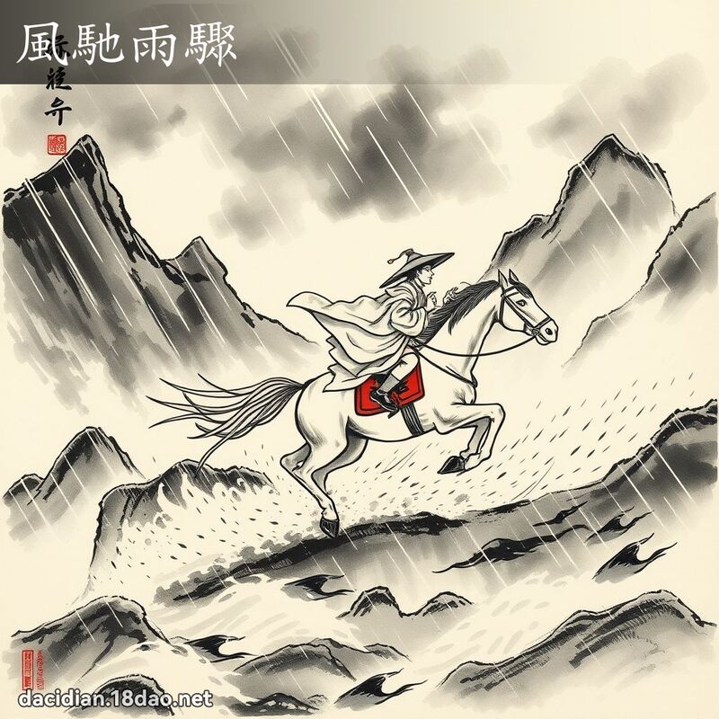 风驰雨骤 配图
