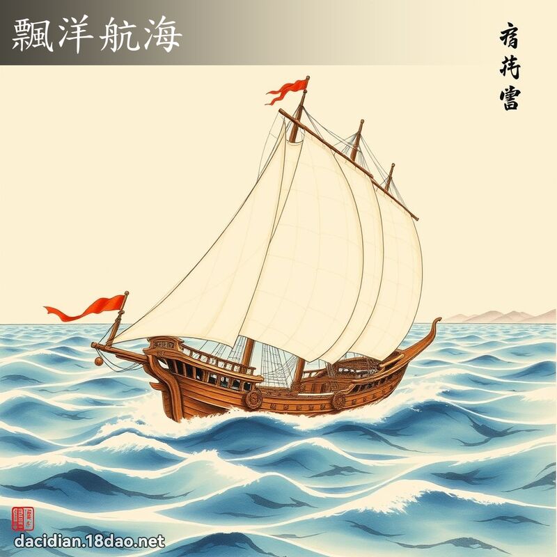 飘洋航海 配图