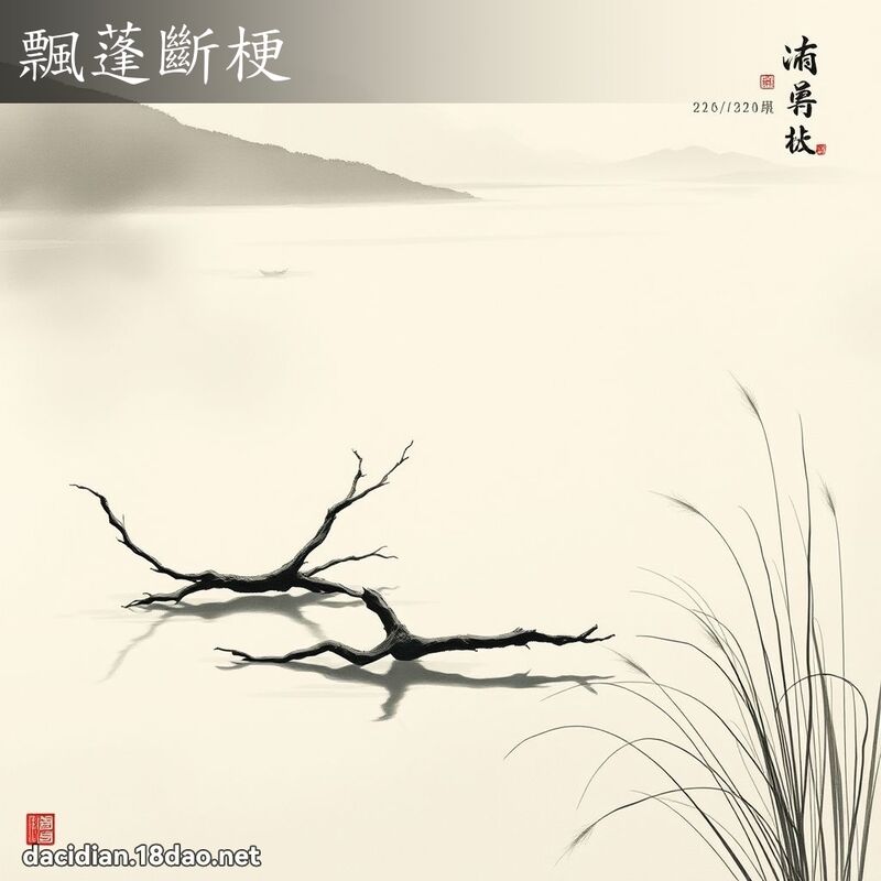飘蓬断梗 配图