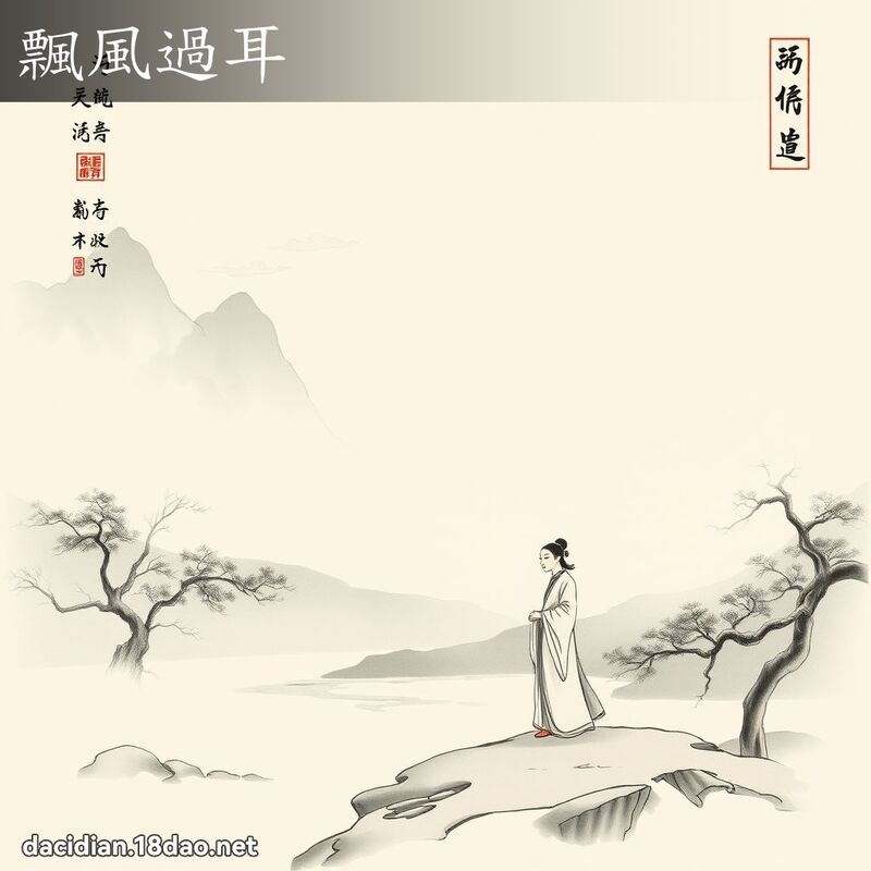 飘风过耳 配图