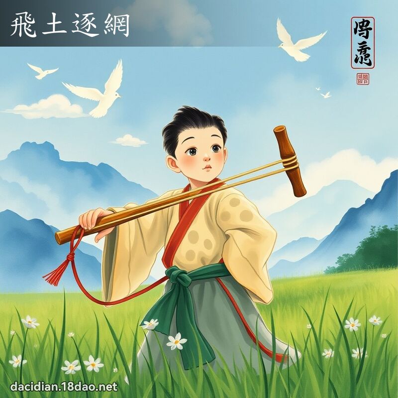飞土逐网 配图