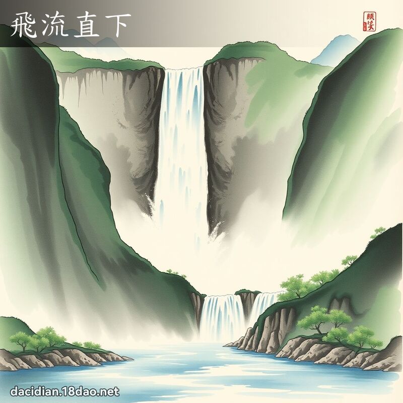 飞流直下 配图
