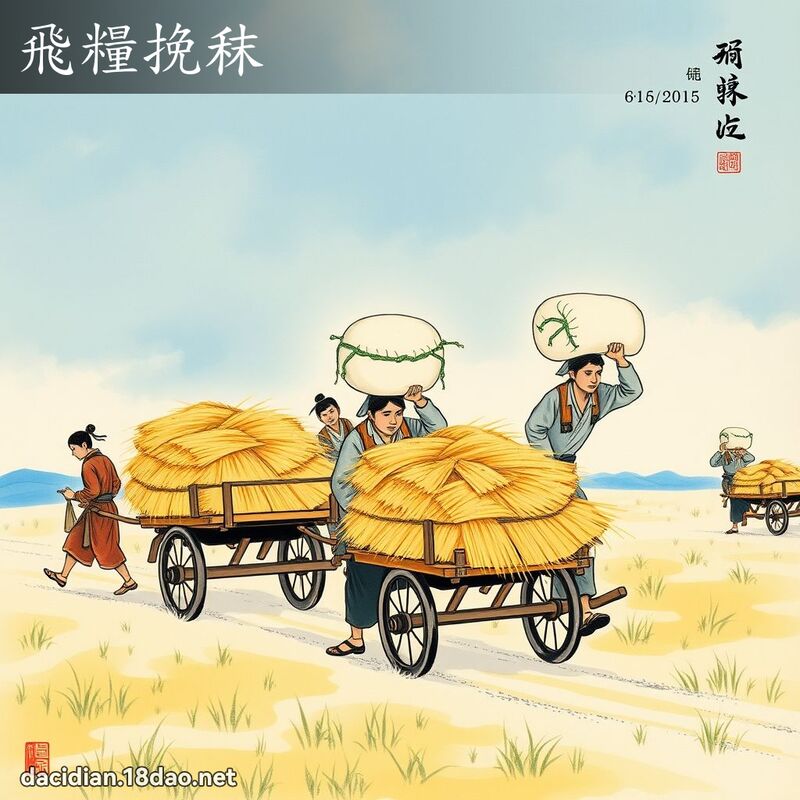 飞粮挽秣 配图