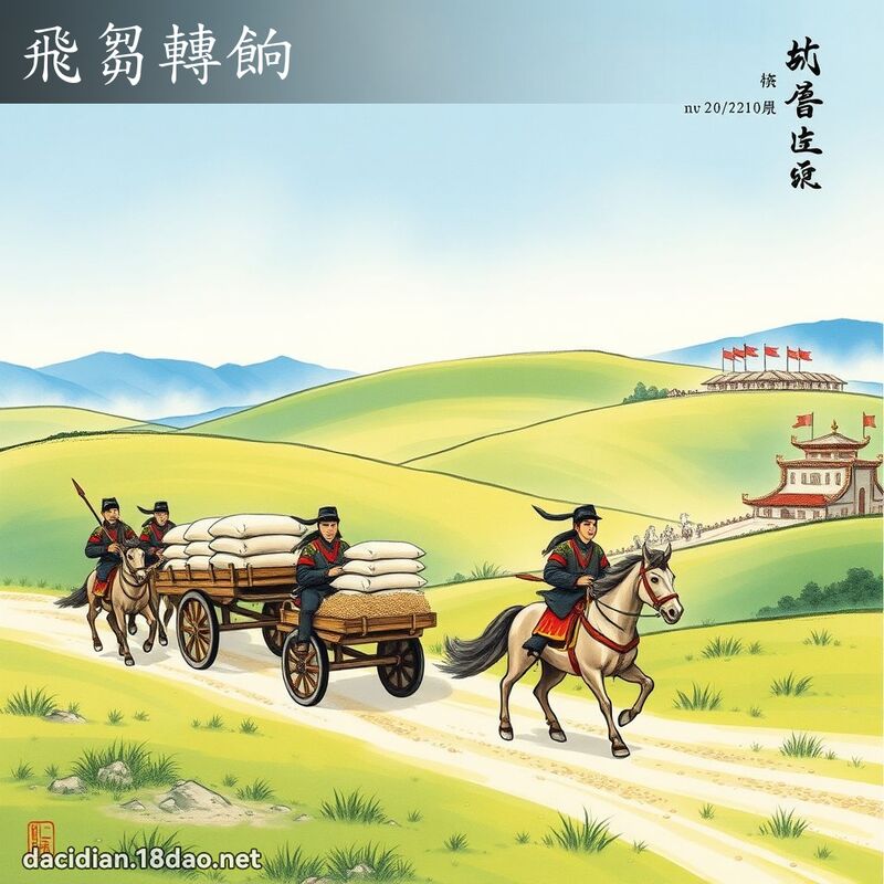 飞芻转餉 配图