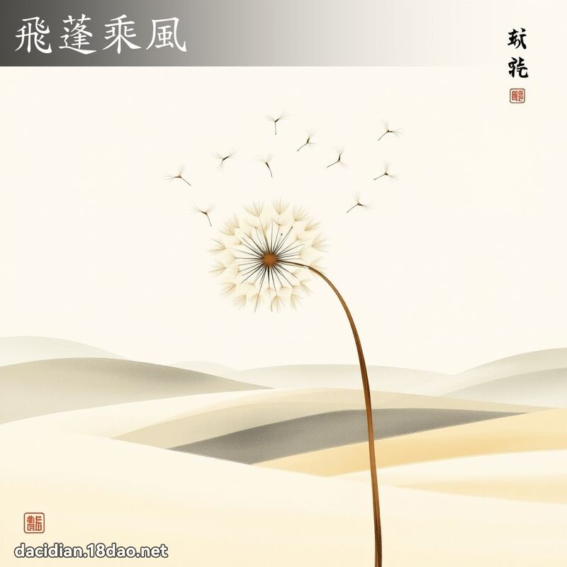 飞蓬乘风 配图