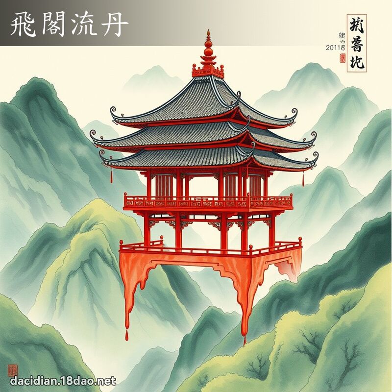 飞阁流丹 配图