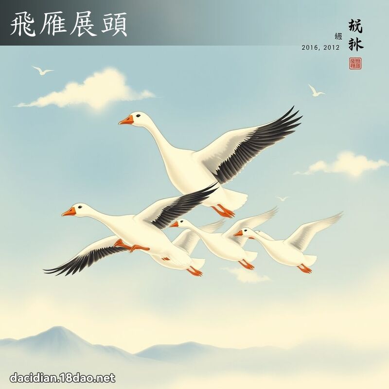 飞雁展头 配图