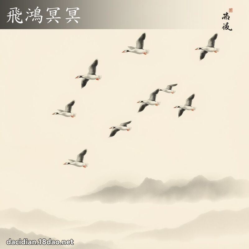 飞鸿冥冥 配图