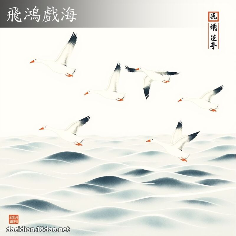 飞鸿戏海 配图