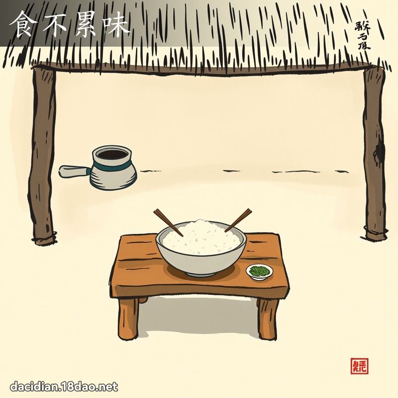 食不累味 配图