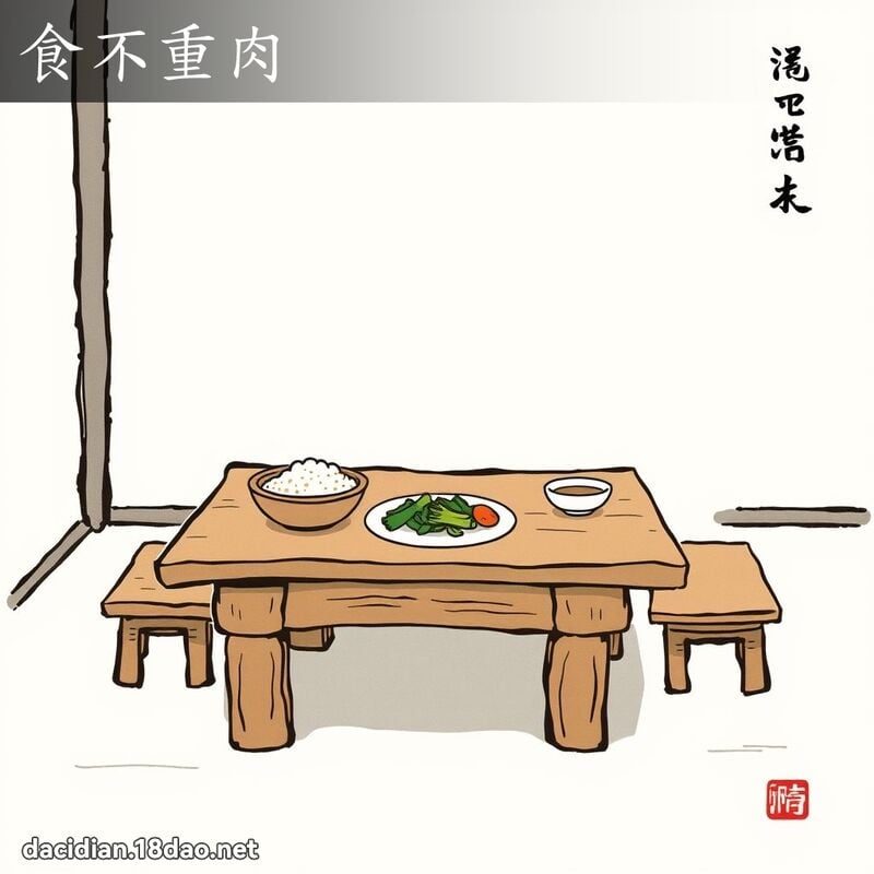 食不重肉 配图