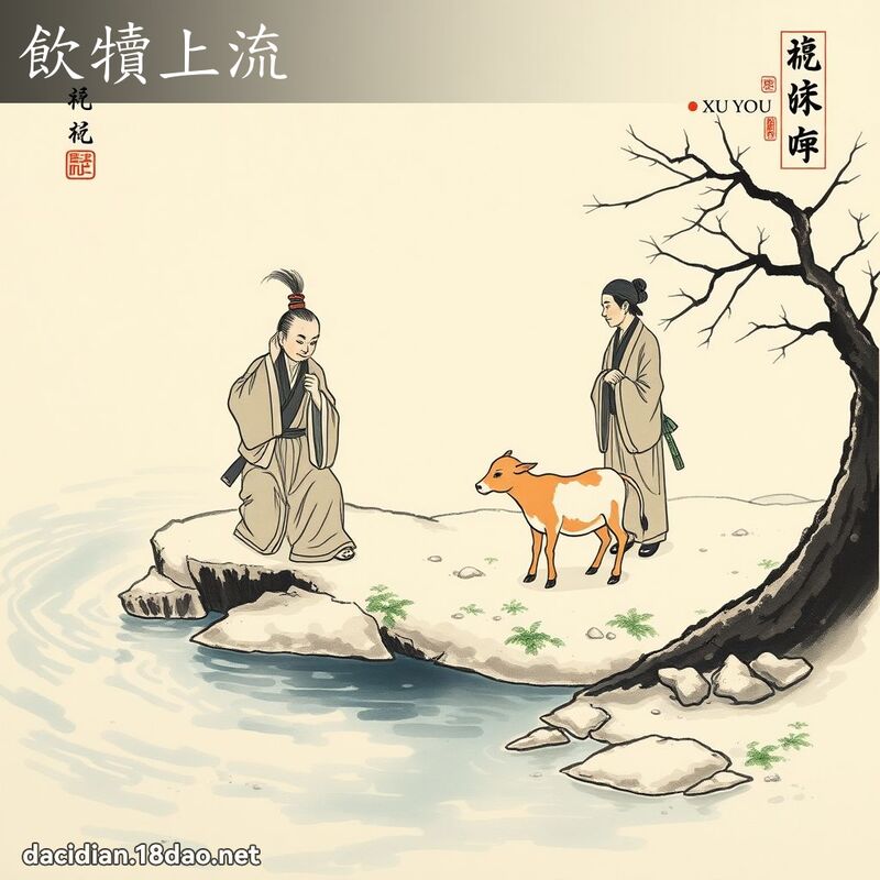饮犊上流 配图