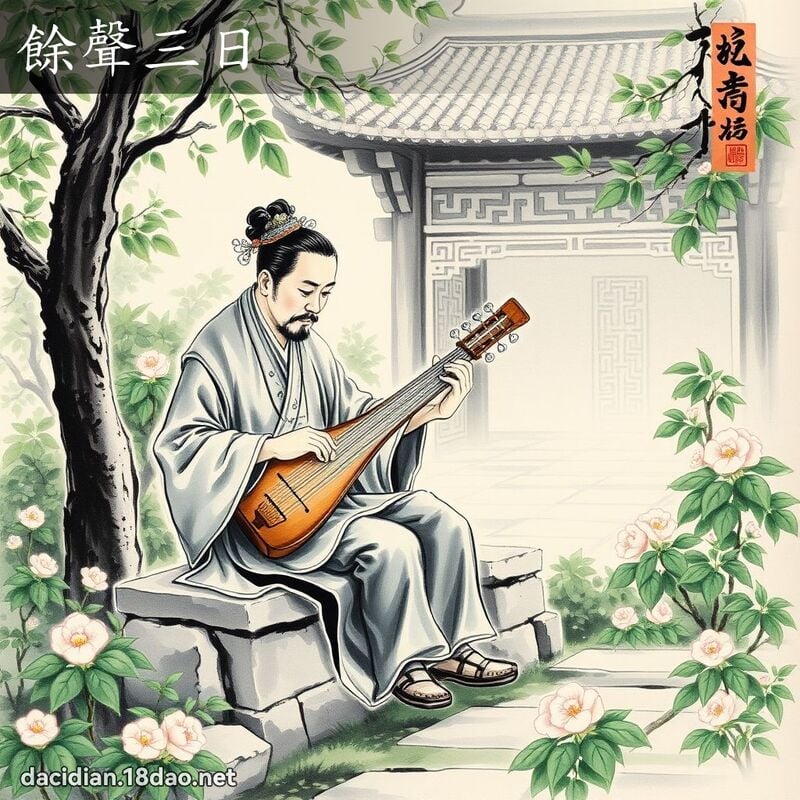 余声三日 配图