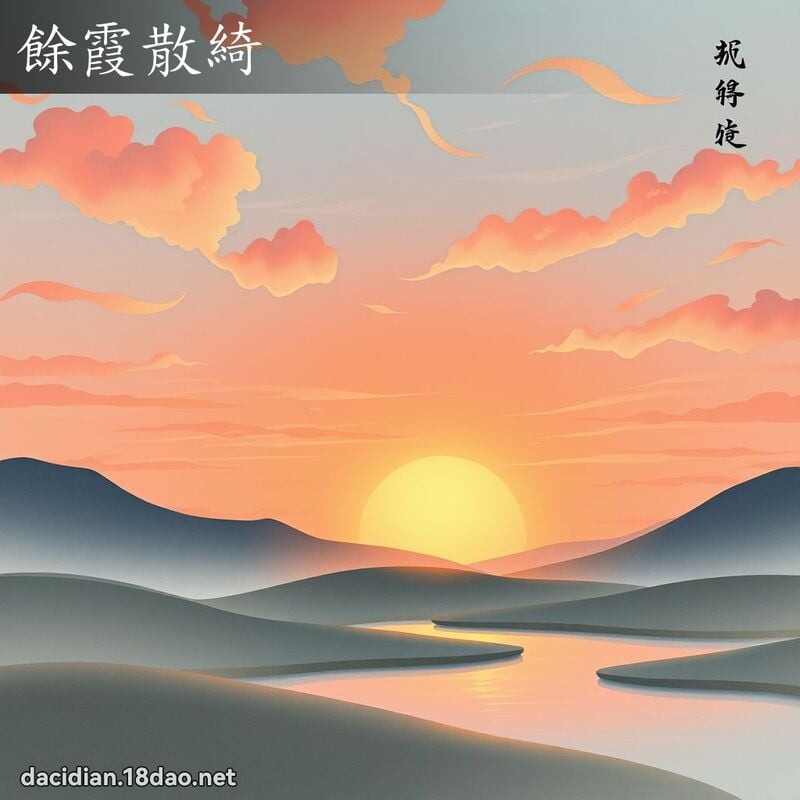 余霞散綺 配图
