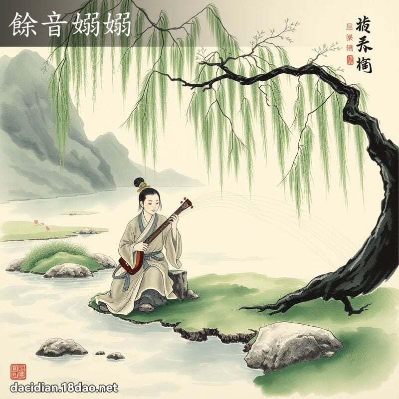 余音嫋嫋 配图