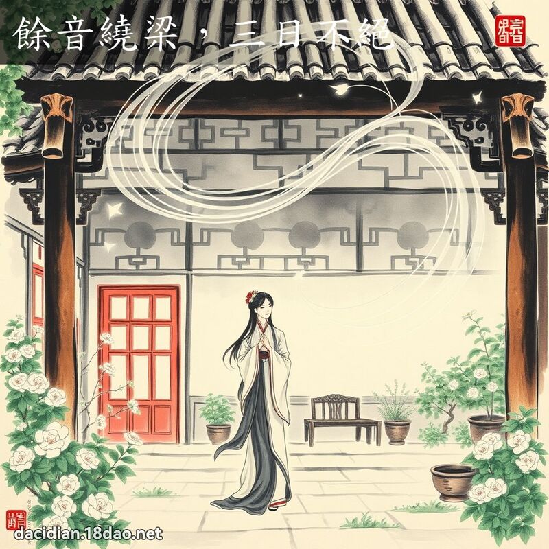 余音绕梁,三日不绝 配图