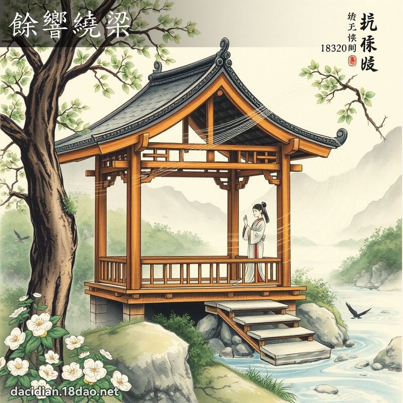 余响绕梁 配图