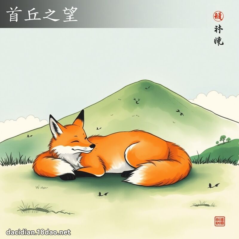 首丘之望 配图