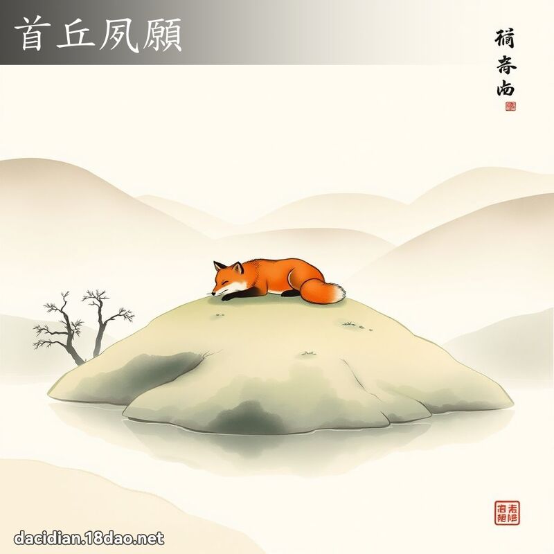 首丘夙愿 配图