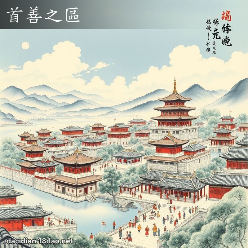 首善之区 配图