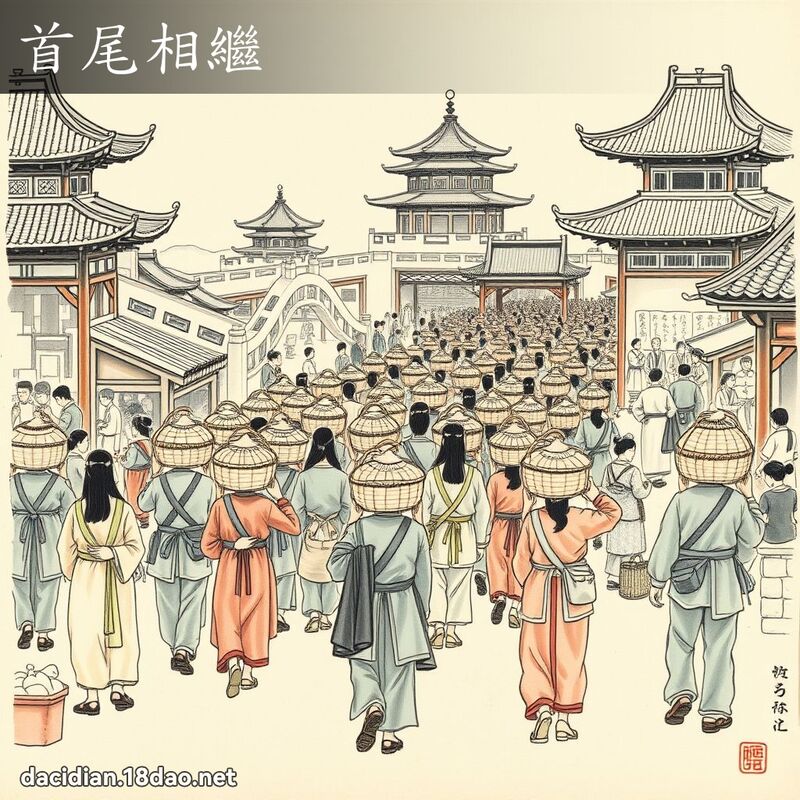 首尾相继 配图