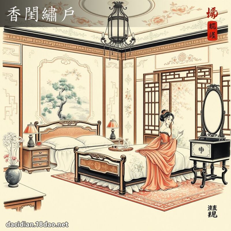 香闺绣户 配图