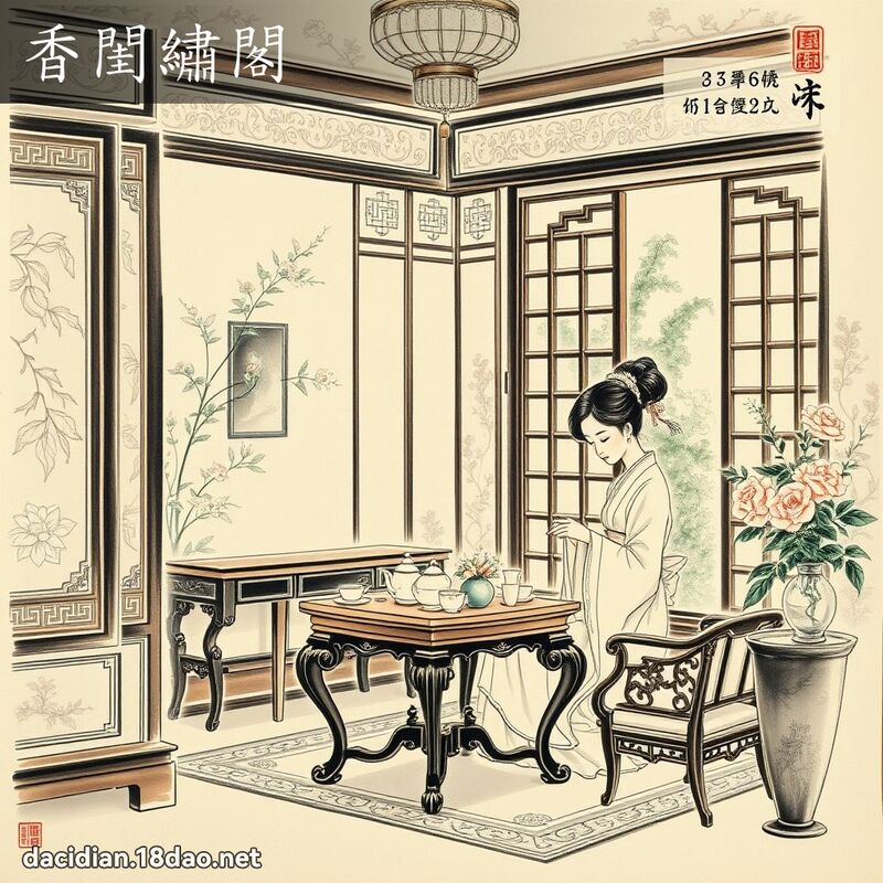 香闺绣阁 配图
