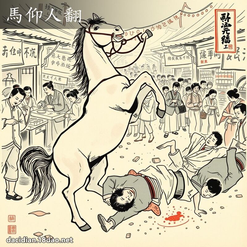 马仰人翻 配图