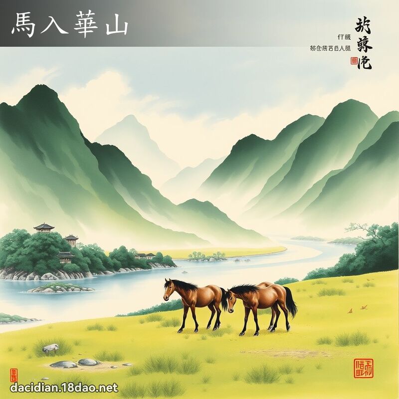 马入华山 配图