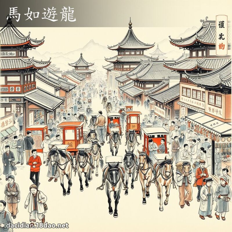 马如游龙 配图