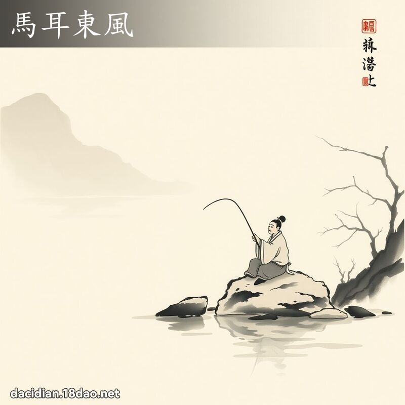 马耳东风 配图