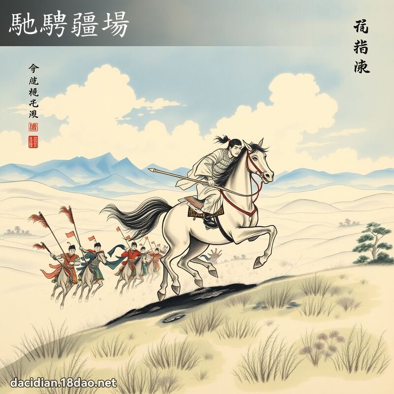 馳騁疆場 配图