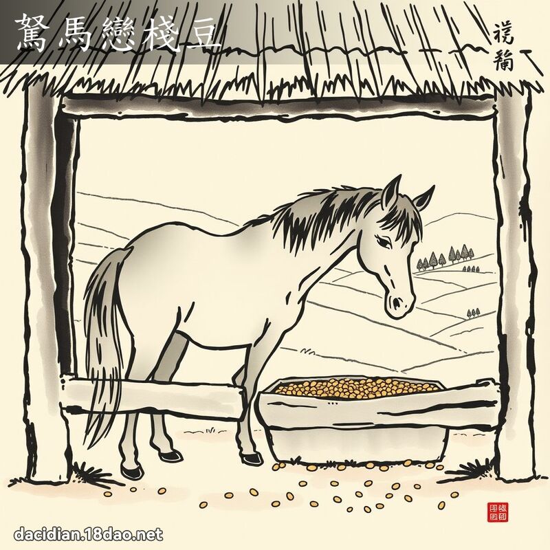 駑馬戀棧豆 配图