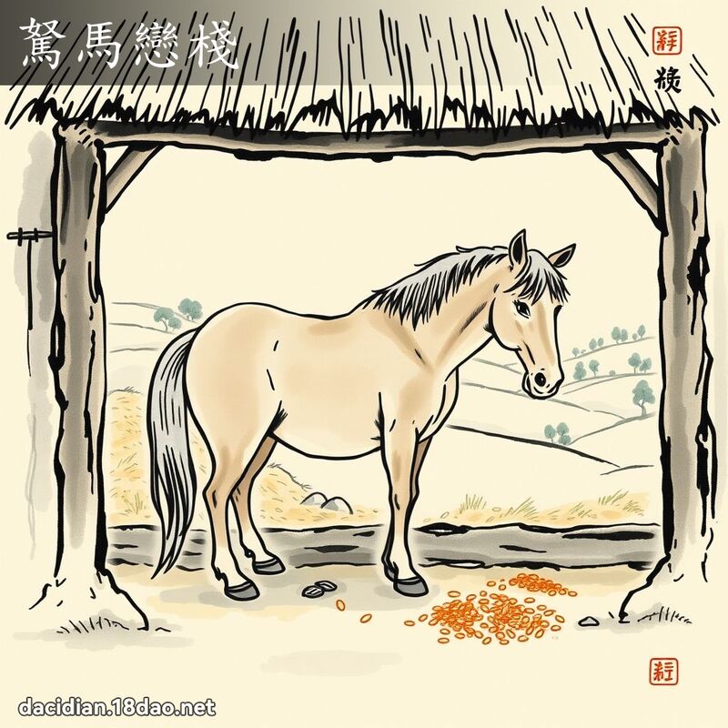 駑馬戀棧 配图