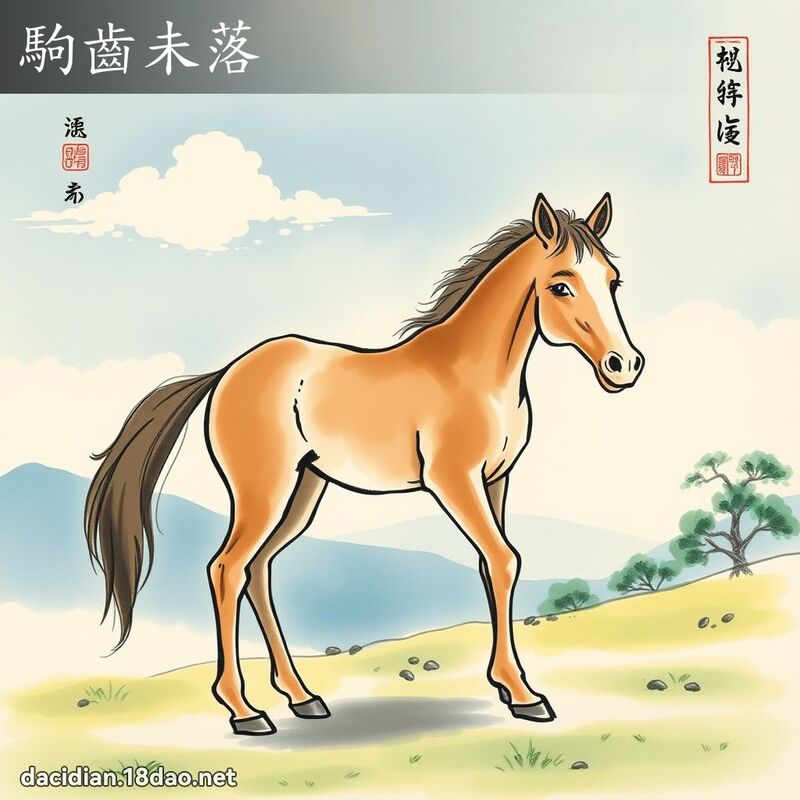 駒齒未落 配图