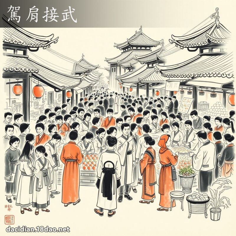 駕肩接武 配图