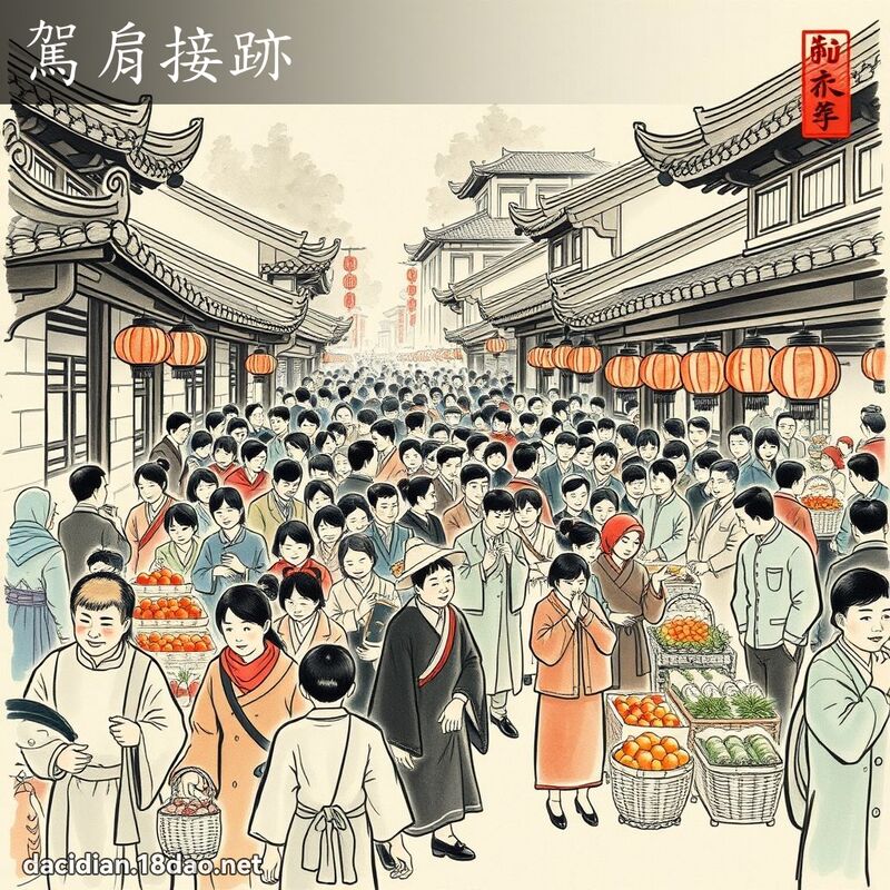 駕肩接跡 配图