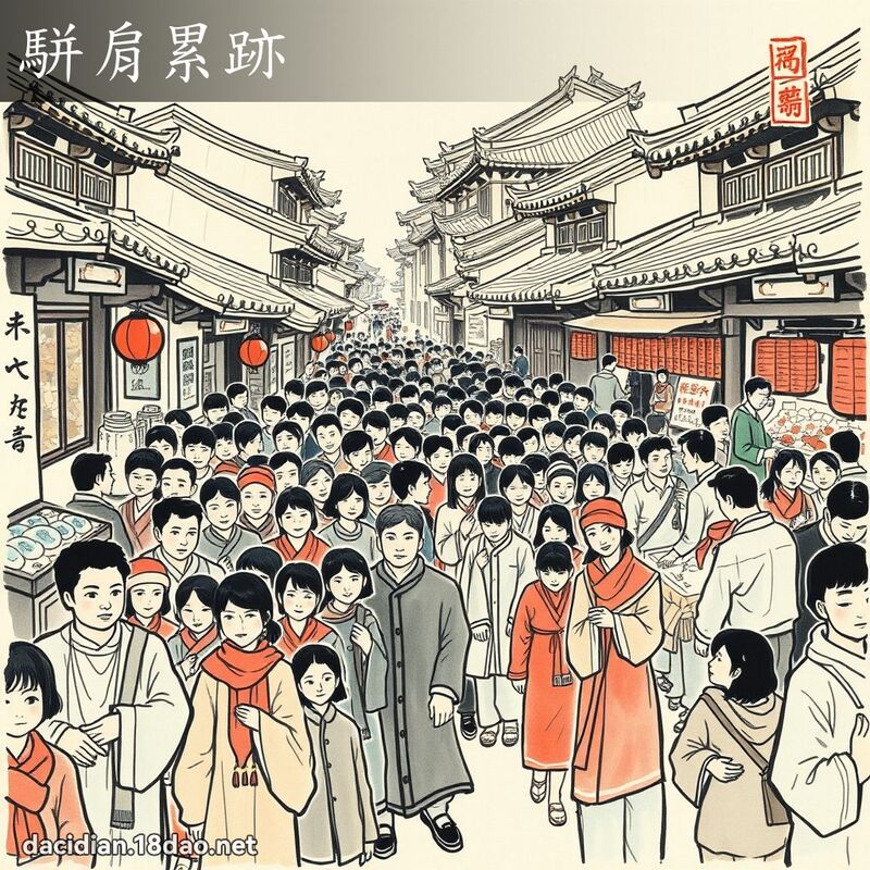 駢肩累跡 配图