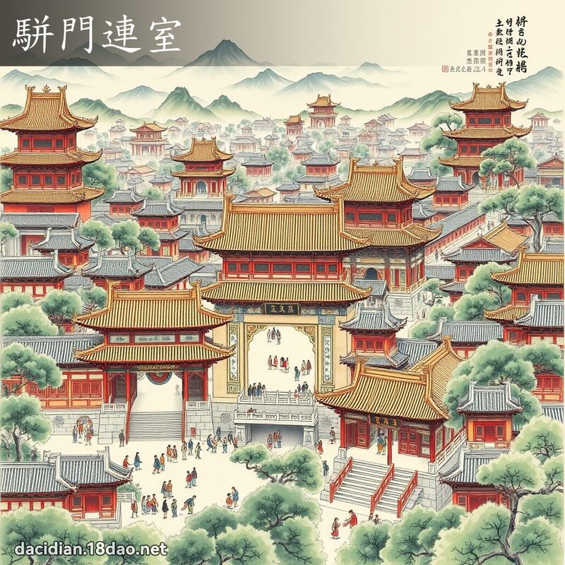 駢門連室 配图