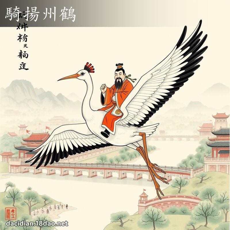 騎揚州鶴 配图
