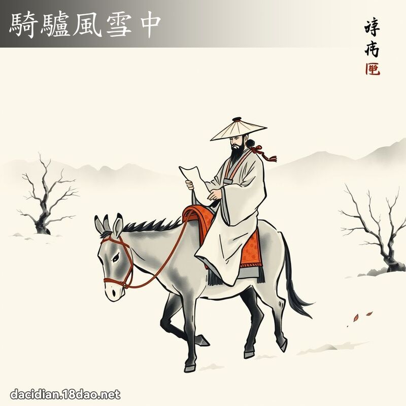 骑驴风雪中 配图