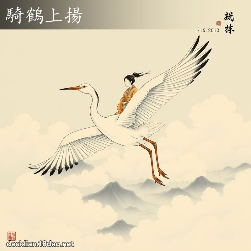 骑鹤上扬 配图